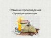Отзыв на произведение