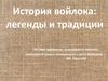 История войлока: легенды и традиции