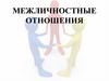 Межличностные отношения