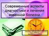 Современные аспекты диагностики и лечения язвенной болезни