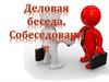 Деловая беседа. Собеседование
