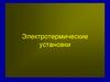 Электротермические установки