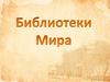 Библиотеки мира