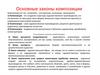 Основные законы композиции