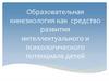 Образовательная кинезиология как средство развития интеллектуального и психологического потенциала детей