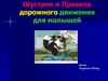 Правила дорожного движения для малышей с Шустриком