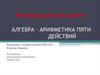 Алгебра – арифметика пяти действий
