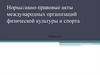 Нормативно - правовые акты международных организаций физической культуры и спорта