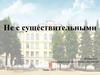 Не с существительными