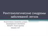Рентгенологические синдромы заболеваний легких