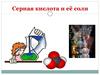 Серная кислота и ее соли. 9 класс