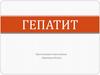 Гепатит. Признаки и симптомы. Пути заражения