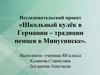Исследовательский проект «Школьный кулёк в Германии – традиции немцев в Минусинске»