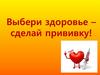 Выбери здоровье – сделай прививку