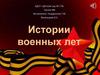 Истории военных лет