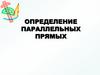 Определение параллельных прямых