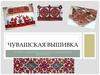 Чувашская вышивка