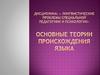 Основные теории происхождения языка