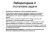 Лабораторная 2: постановка задачи