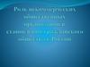 Роль некоммерческих общественных организаций в становлении гражданского общества в России