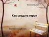 Как создать героя