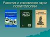 Развитие и становление науки политологии