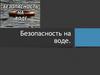 Безопасность на воде