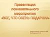Все, что осень подарила