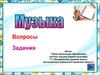 Музыка. Вопросы. Задания. Обобщающий урок за 2 четверть