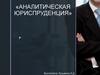 Аналитическая юриспруденция