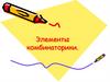 Элементы комбинаторики