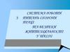 Система роботи питань охорони праці та безпеки життєдіяльності у школі