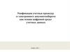 Унификация учетные процедур и электронного документооборота как основа цифровой среды учетных данных