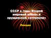СССР в годы Второй Мировой войны. Хрущевская оттепель: несбывшиеся надежды