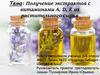 Получение экстрактов с витаминами A, D, E из растительного сырья