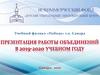 НФ "ДЕОЦ" учебный филиал "Победа" г.о. Самара. Работа объединений