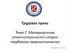 Трудовое право. Тема 7. Материальная ответственность сторон трудового правоотношения