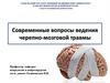 Современные вопросы ведения черепно-мозговой травмы