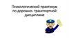 Психологический практикум по дорожно-транспортной дисциплине