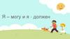 Я – могу и я - должен