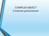 Сложное дополнение
