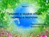 Предмет и задачи общей гигиены и экологии