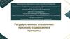 Государственное и муниципальное управление