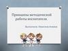 Принципы методической работы воспитателя