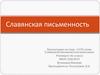 1150-летие Славянской письменности