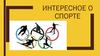 Интересное о спорте