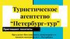 Туристическое агентство Петербург-тур