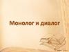 Монолог и диалог  (9 класс)
