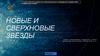 Новые и сверхновыe звёзды