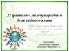 21 февраля - международный день родного языка